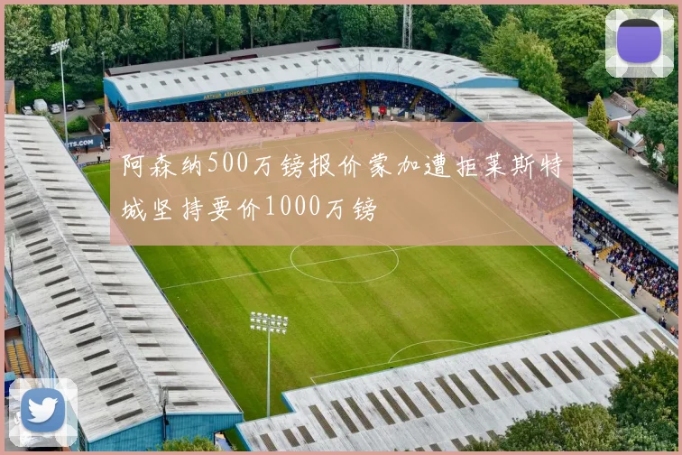 阿森纳500万镑报价蒙加遭拒莱斯特城坚持要价1000万镑
