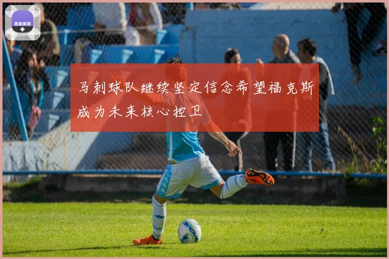 马刺球队继续坚定信念希望福克斯成为未来核心控卫