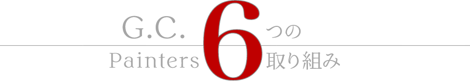 G.C Painters 6つの取り組み