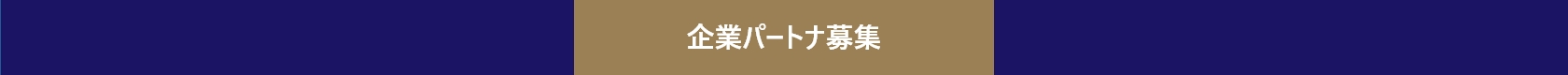企業パートナー募集